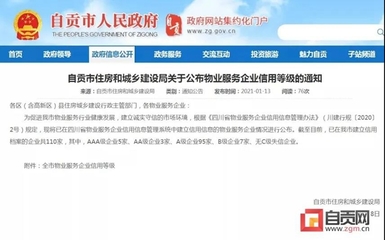 自貢多家物業服務企業信用等級公布，推動行業規范發展